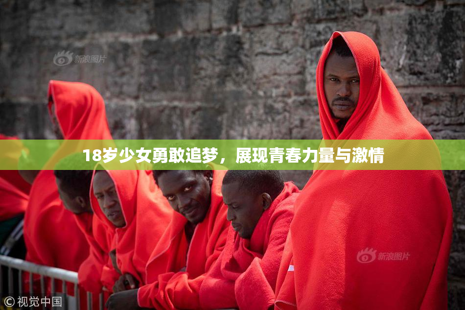 18岁少女勇敢追梦，展现青春力量与激情