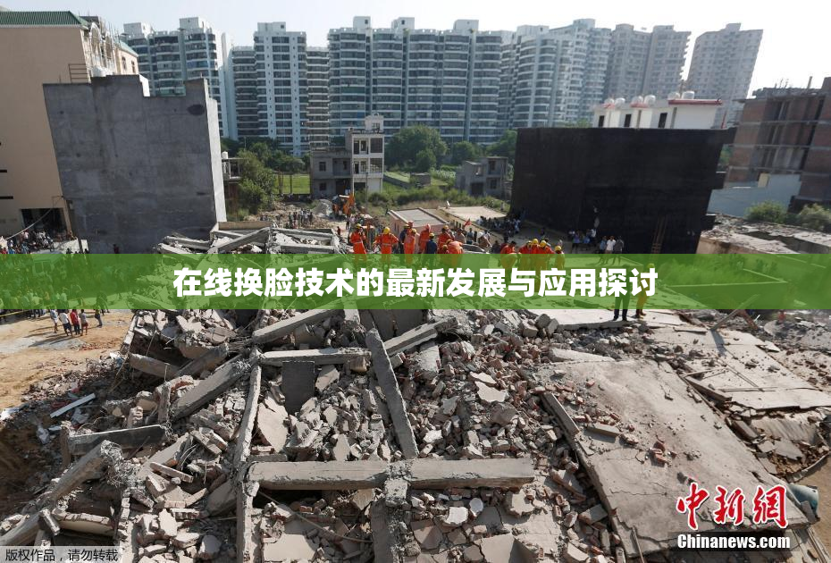 在线换脸技术的最新发展与应用探讨