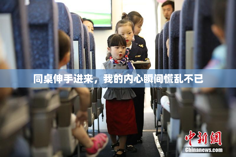 同桌伸手进来，我的内心瞬间慌乱不已