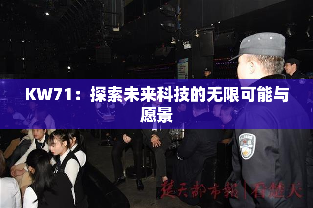 KW71：探索未来科技的无限可能与愿景