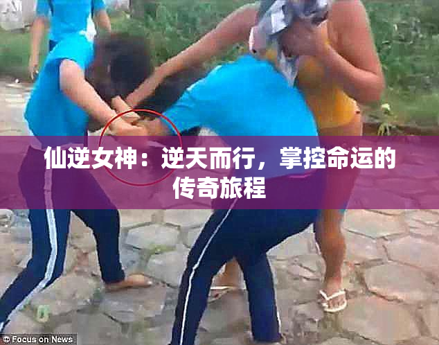 仙逆女神：逆天而行，掌控命运的传奇旅程