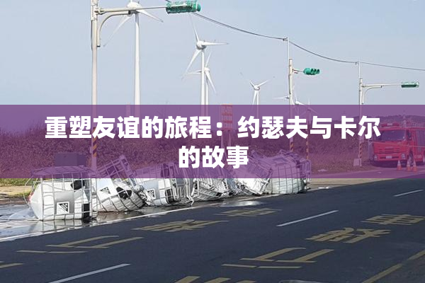 重塑友谊的旅程：约瑟夫与卡尔的故事