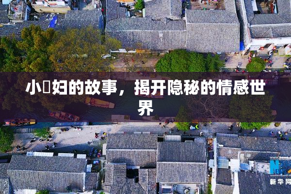 小婬妇的故事，揭开隐秘的情感世界