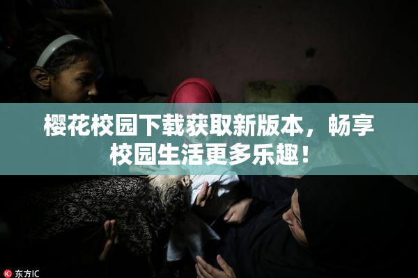 樱花校园下载获取新版本，畅享校园生活更多乐趣！