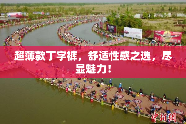 超薄款丁字裤，舒适性感之选，尽显魅力！
