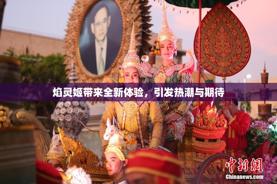 焰灵姬带来全新体验，引发热潮与期待