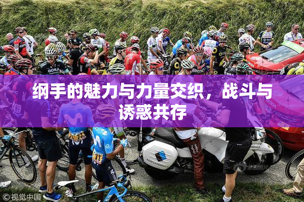 纲手的魅力与力量交织，战斗与诱惑共存