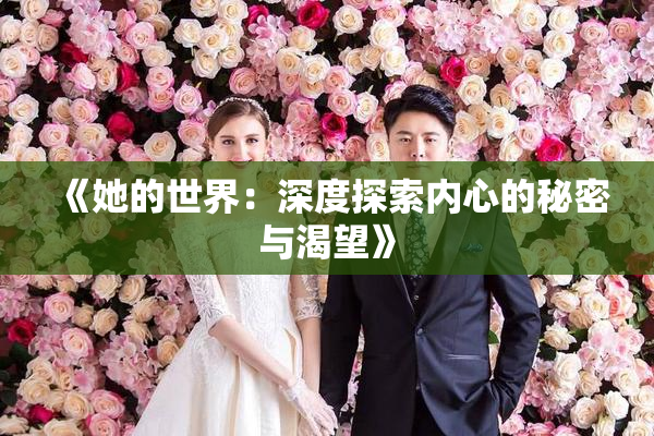 《她的世界：深度探索内心的秘密与渴望》
