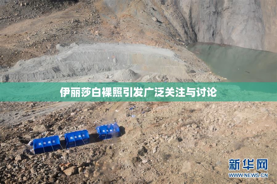 伊丽莎白裸照引发广泛关注与讨论