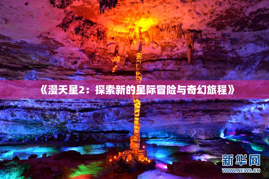 《漫天星2：探索新的星际冒险与奇幻旅程》