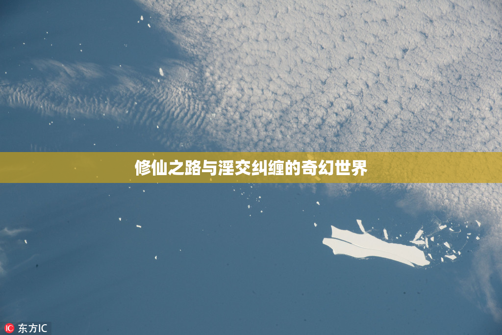 修仙之路与淫交纠缠的奇幻世界
