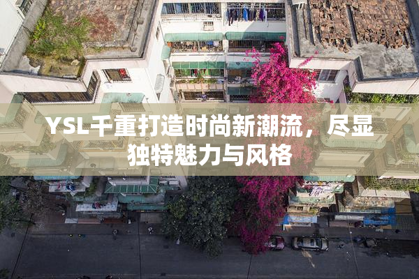 YSL千重打造时尚新潮流，尽显独特魅力与风格