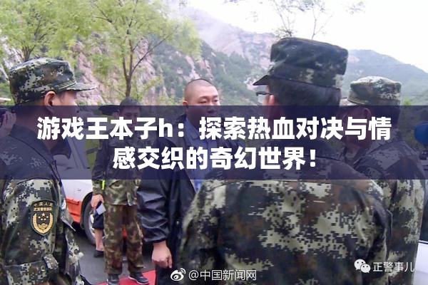 游戏王本子h：探索热血对决与情感交织的奇幻世界！
