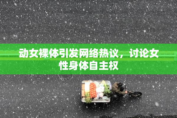 动女裸体引发网络热议，讨论女性身体自主权