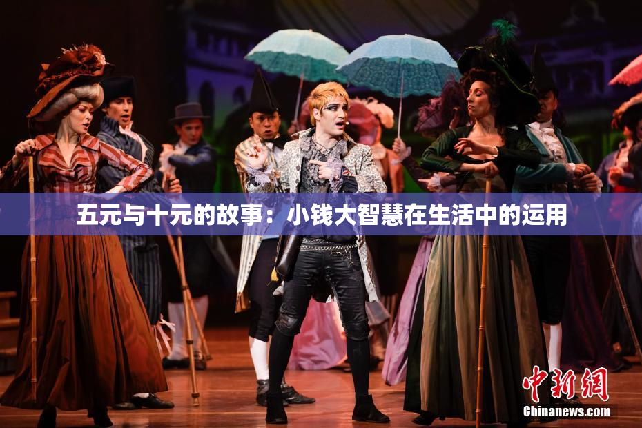 五元与十元的故事：小钱大智慧在生活中的运用