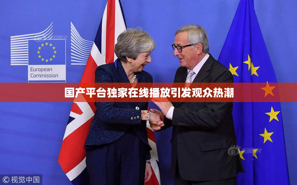 国产平台独家在线播放引发观众热潮