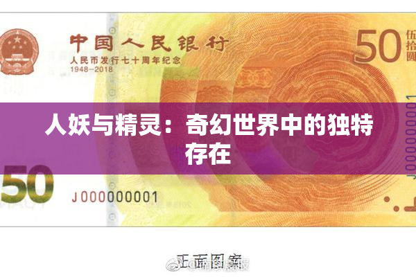 人妖与精灵：奇幻世界中的独特存在