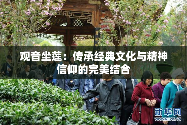 观音坐莲：传承经典文化与精神信仰的完美结合