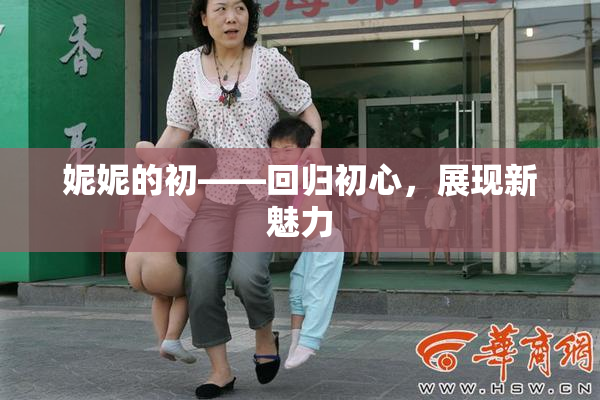妮妮的初——回归初心，展现新魅力