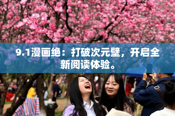 9.1漫画绝：打破次元壁，开启全新阅读体验。