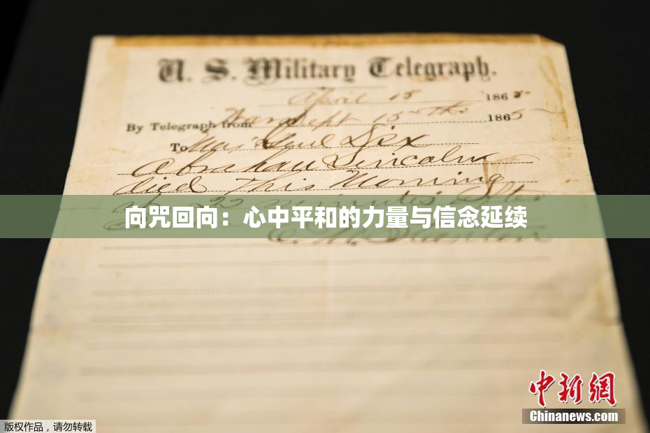 向咒回向：心中平和的力量与信念延续