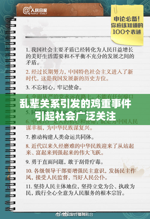 乱辈关系引发的鸡重事件引起社会广泛关注