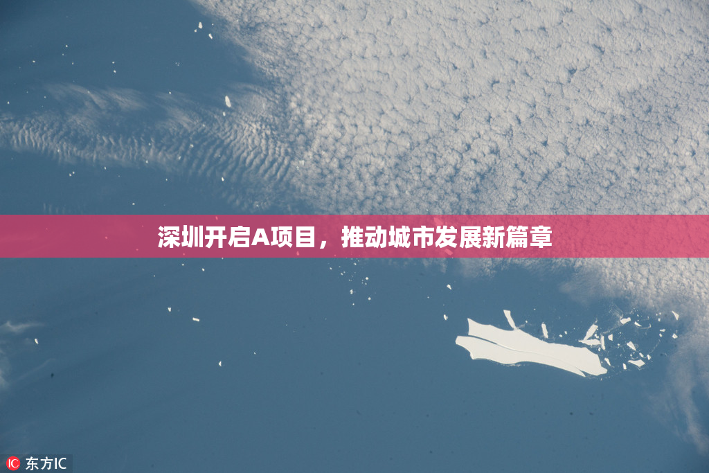 深圳开启A项目，推动城市发展新篇章