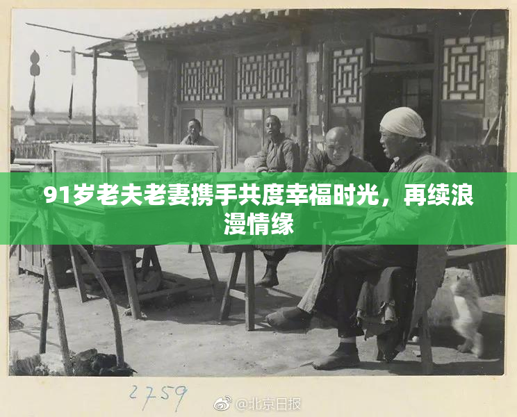 91岁老夫老妻携手共度幸福时光，再续浪漫情缘