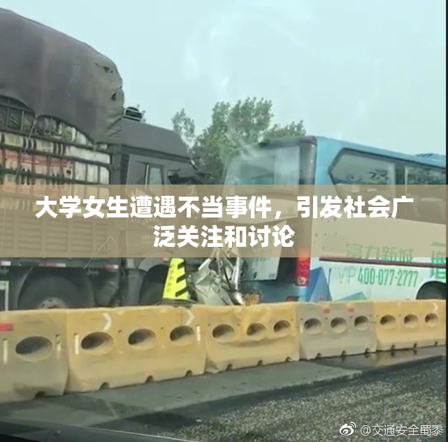 大学女生遭遇不当事件，引发社会广泛关注和讨论