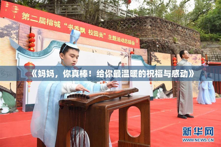 《妈妈，你真棒！给你最温暖的祝福与感动》