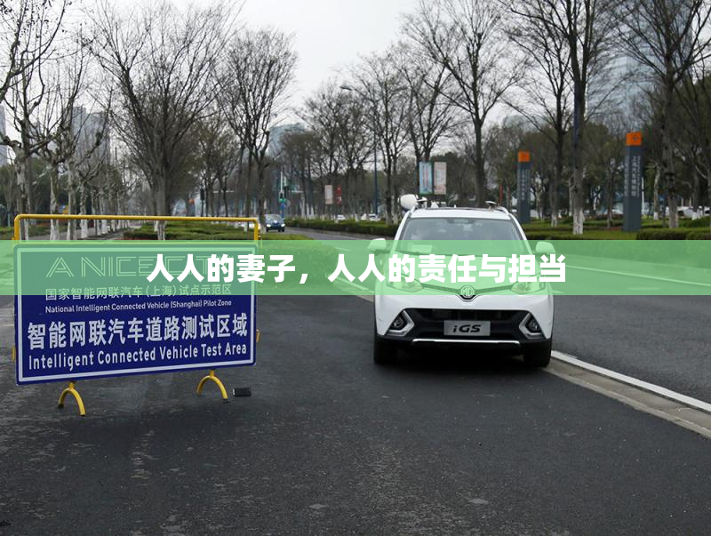 人人的妻子，人人的责任与担当