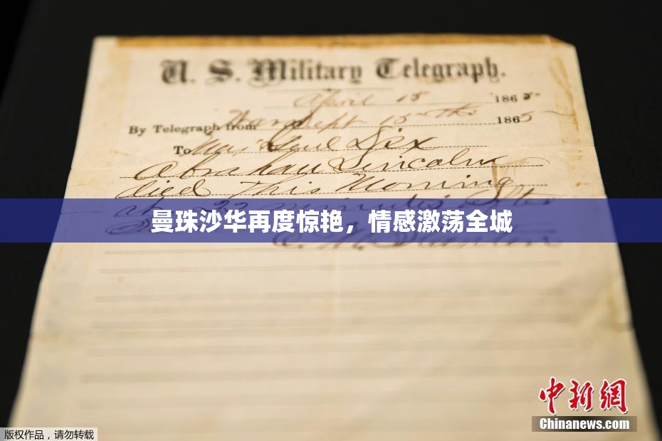 曼珠沙华再度惊艳，情感激荡全城