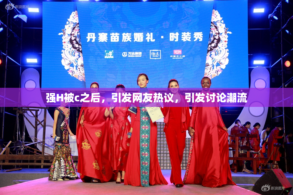 强H被c之后，引发网友热议，引发讨论潮流