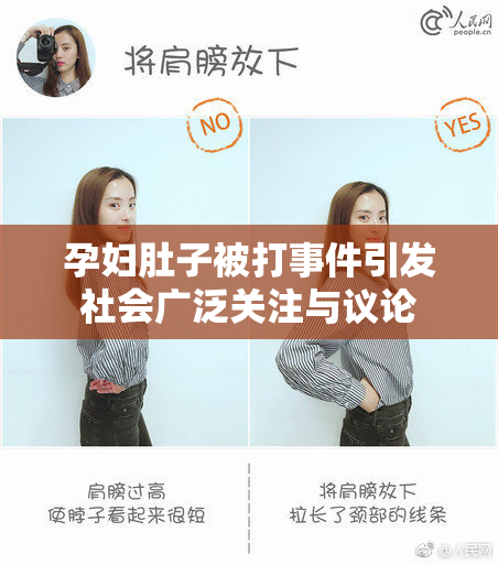 孕妇肚子被打事件引发社会广泛关注与议论