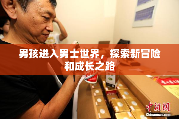 男孩进入男士世界，探索新冒险和成长之路