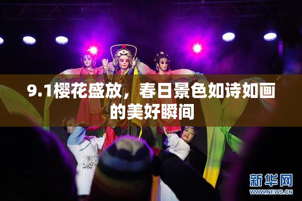 9.1樱花盛放，春日景色如诗如画的美好瞬间