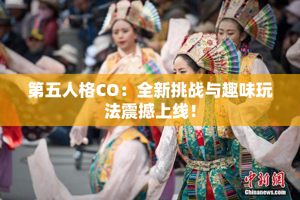 第五人格CO：全新挑战与趣味玩法震撼上线！