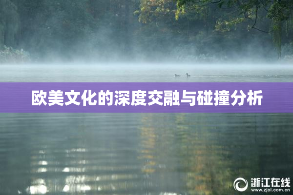 欧美文化的深度交融与碰撞分析