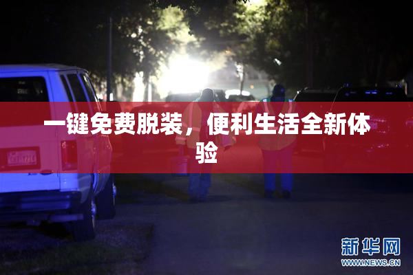 一键免费脱装，便利生活全新体验
