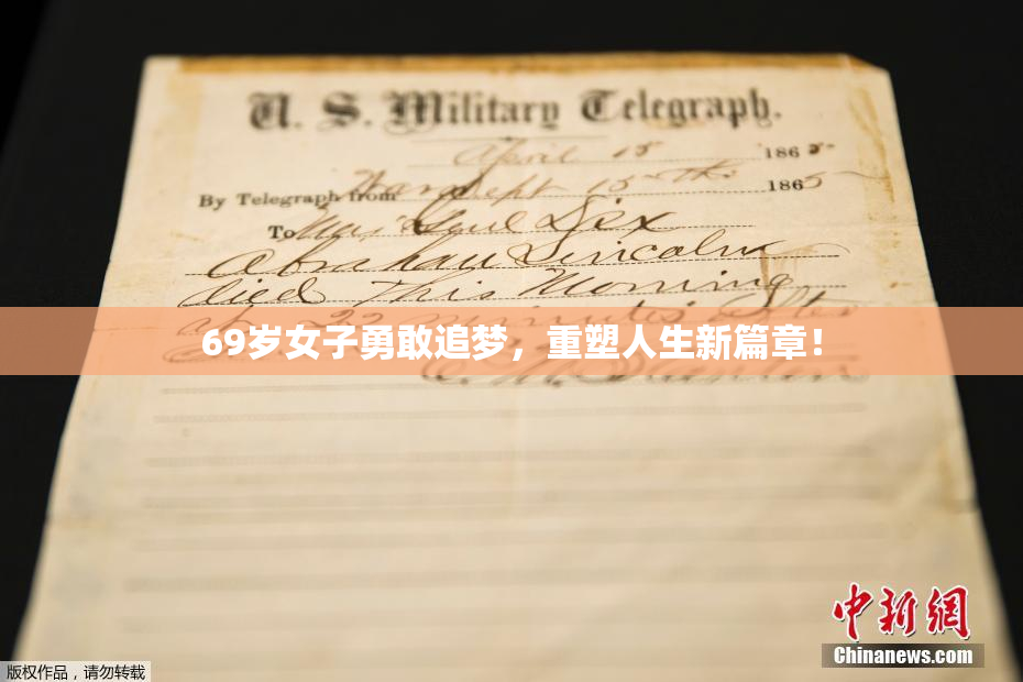 69岁女子勇敢追梦，重塑人生新篇章！