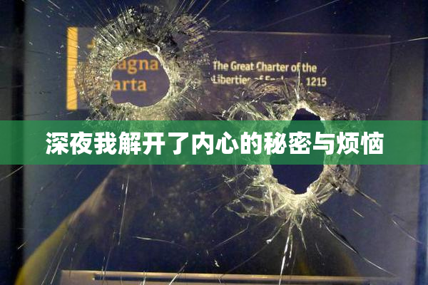 深夜我解开了内心的秘密与烦恼