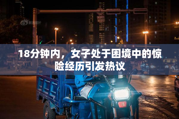 18分钟内，女子处于困境中的惊险经历引发热议