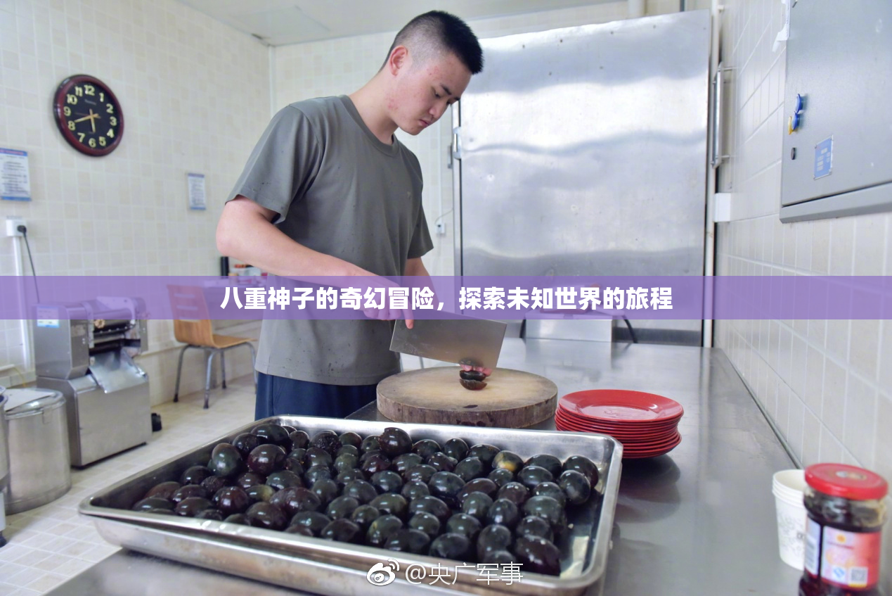八重神子的奇幻冒险，探索未知世界的旅程