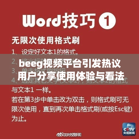 beeg视频平台引发热议 用户分享使用体验与看法