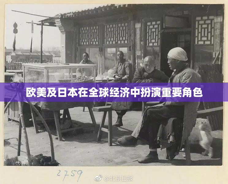 欧美及日本在全球经济中扮演重要角色
