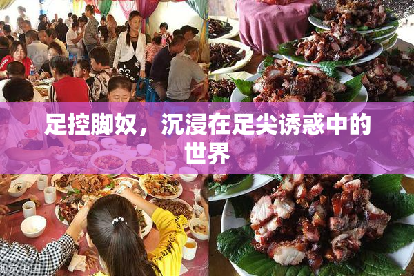 足控脚奴，沉浸在足尖诱惑中的世界
