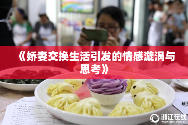 《娇妻交换生活引发的情感漩涡与思考》