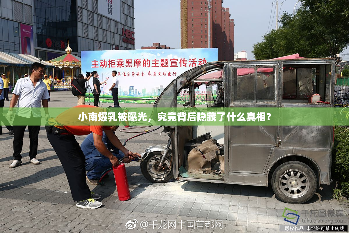 小南爆乳被曝光，究竟背后隐藏了什么真相？