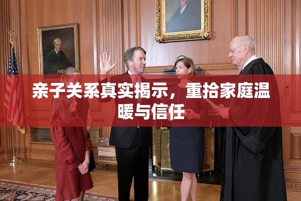 亲子关系真实揭示，重拾家庭温暖与信任