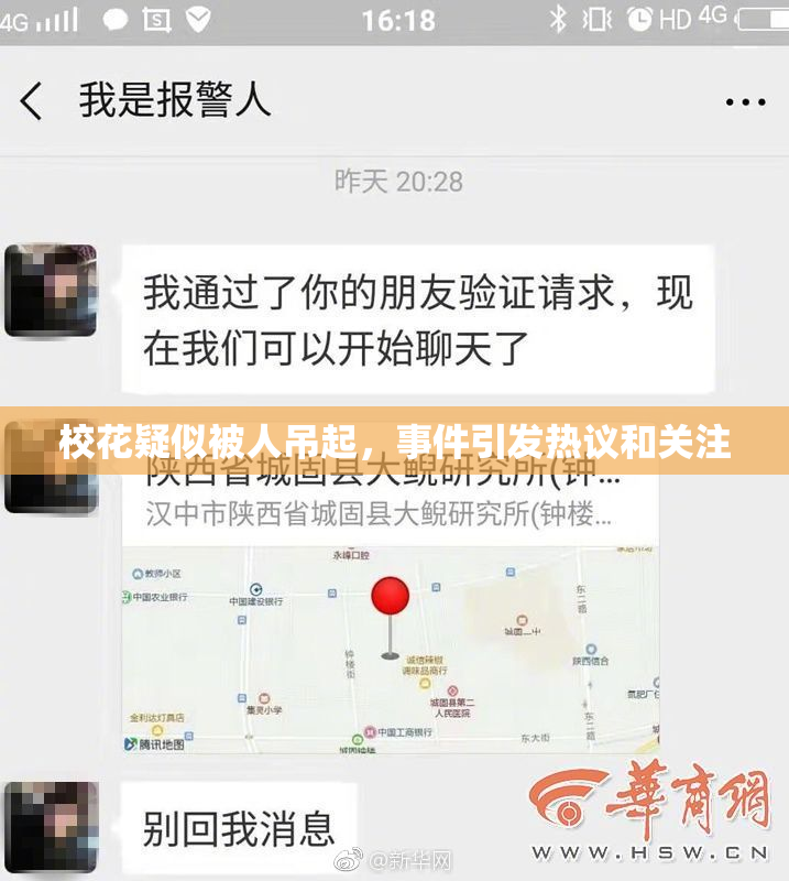 校花疑似被人吊起，事件引发热议和关注